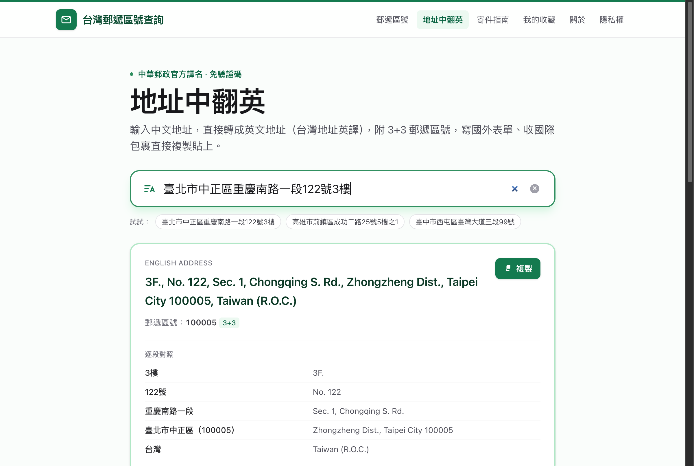 地址中翻英：輸入中文地址轉成英文地址，附 3+3 郵遞區號，並逐段對照每個地址欄位的英譯