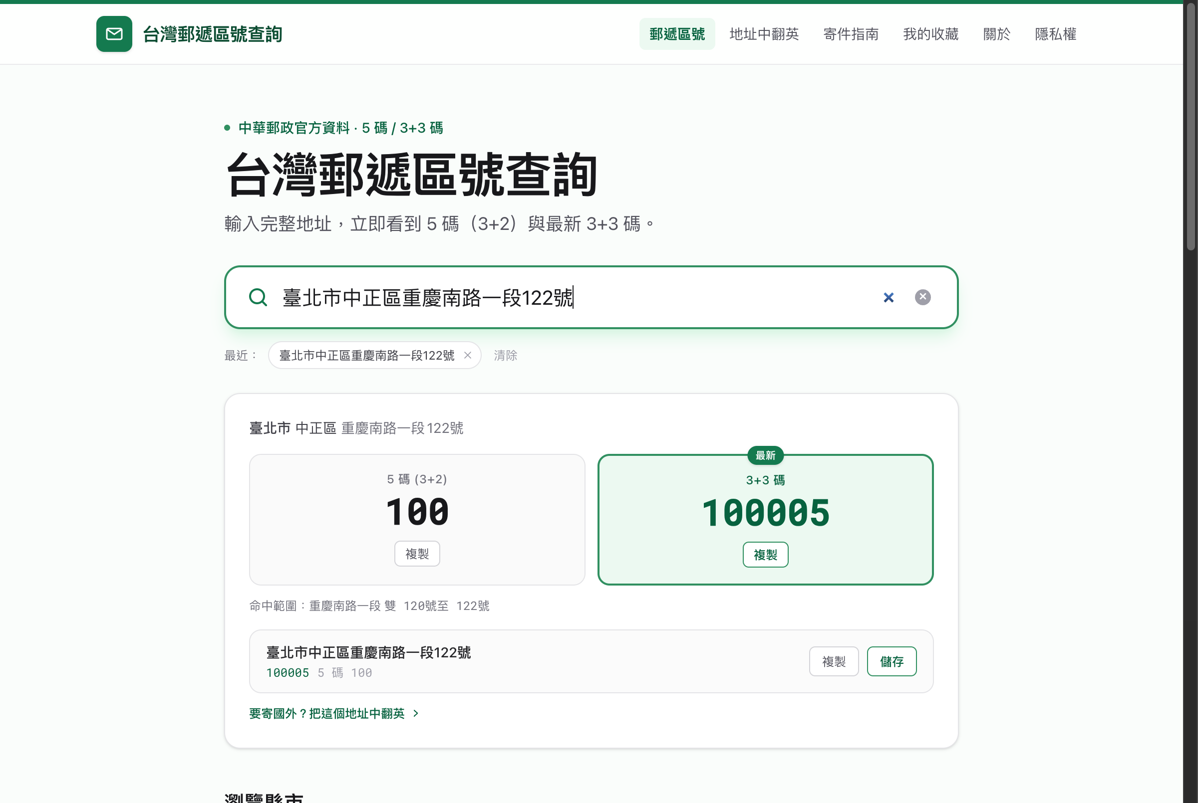 台灣郵遞區號查詢：輸入完整地址，直接顯示 5 碼與 3+3 碼，並標出命中的門牌範圍